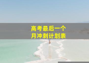 高考最后一个月冲刺计划表