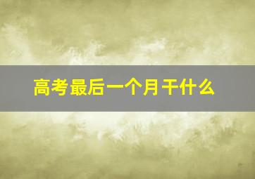 高考最后一个月干什么