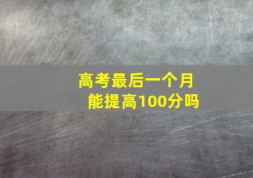 高考最后一个月能提高100分吗