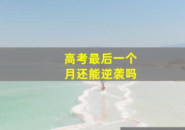 高考最后一个月还能逆袭吗