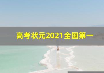 高考状元2021全国第一