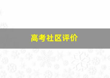 高考社区评价