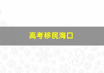 高考移民海口