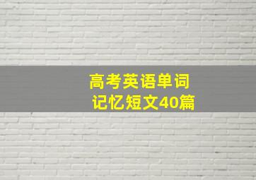 高考英语单词记忆短文40篇