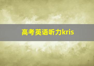 高考英语听力kris