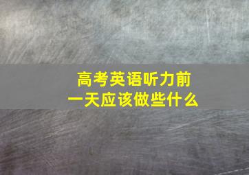 高考英语听力前一天应该做些什么