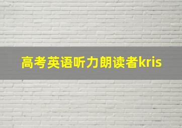 高考英语听力朗读者kris