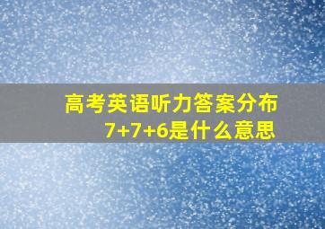 高考英语听力答案分布7+7+6是什么意思