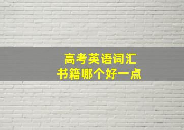 高考英语词汇书籍哪个好一点