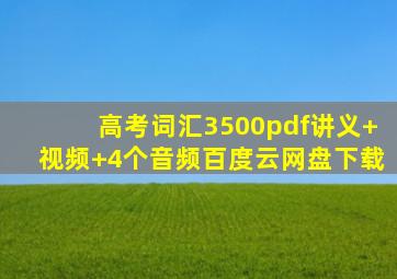 高考词汇3500pdf讲义+视频+4个音频百度云网盘下载