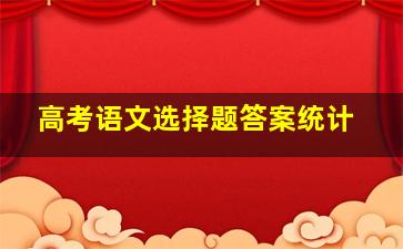 高考语文选择题答案统计