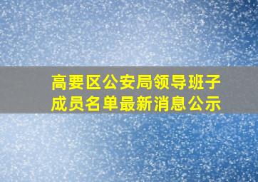 高要区公安局领导班子成员名单最新消息公示