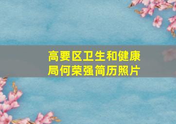 高要区卫生和健康局何荣强简历照片