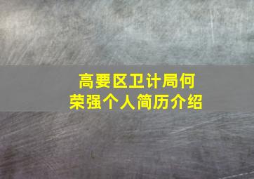 高要区卫计局何荣强个人简历介绍