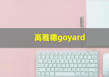 高雅德goyard