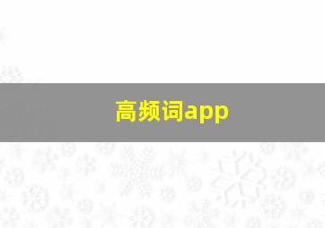 高频词app