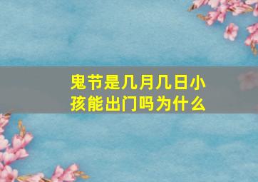 鬼节是几月几日小孩能出门吗为什么