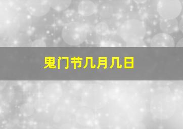 鬼门节几月几日