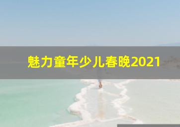 魅力童年少儿春晚2021