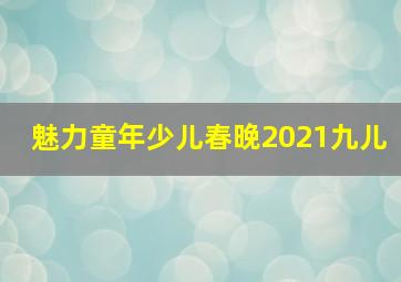 魅力童年少儿春晚2021九儿