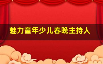 魅力童年少儿春晚主持人