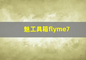 魅工具箱flyme7