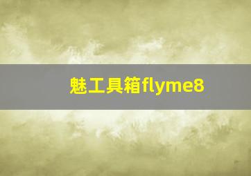 魅工具箱flyme8