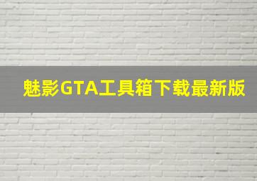 魅影GTA工具箱下载最新版