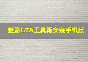 魅影GTA工具箱安装手机版