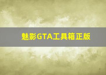 魅影GTA工具箱正版