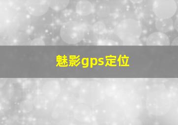 魅影gps定位