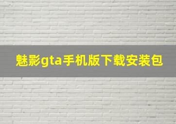 魅影gta手机版下载安装包