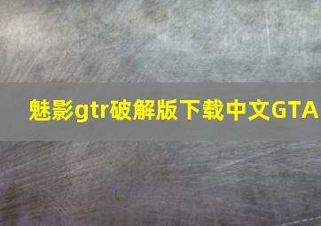 魅影gtr破解版下载中文GTA