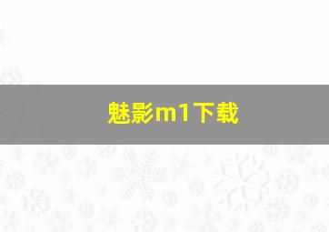 魅影m1下载