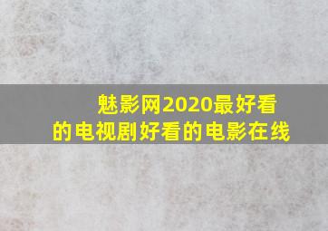 魅影网2020最好看的电视剧好看的电影在线