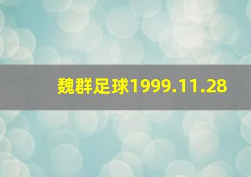 魏群足球1999.11.28