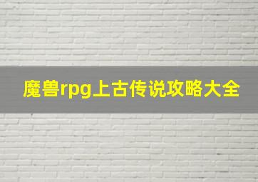 魔兽rpg上古传说攻略大全