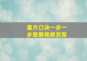 魔方口诀一步一步图解视频完整