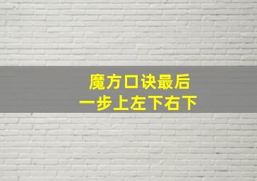 魔方口诀最后一步上左下右下