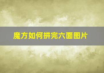 魔方如何拼完六面图片