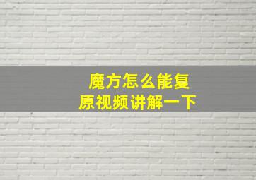 魔方怎么能复原视频讲解一下