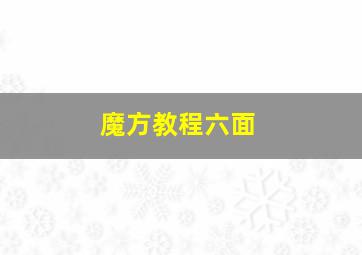 魔方教程六面