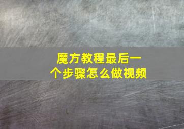 魔方教程最后一个步骤怎么做视频