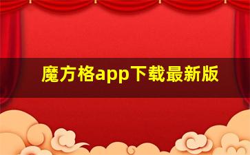 魔方格app下载最新版