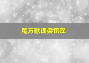 魔方歌词梁铭琛