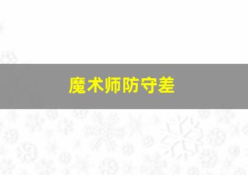 魔术师防守差