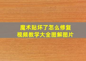 魔术贴坏了怎么修复视频教学大全图解图片