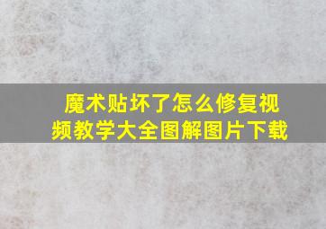 魔术贴坏了怎么修复视频教学大全图解图片下载