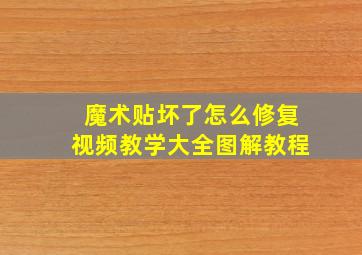 魔术贴坏了怎么修复视频教学大全图解教程