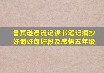 鲁宾逊漂流记读书笔记摘抄好词好句好段及感悟五年级